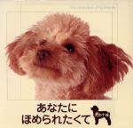 【中古】 あなたにほめられたくて 犬の十戒／エフジー武蔵