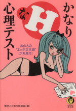 【中古】 かなりHな心理テスト あの人の“エッチな本音”が丸見え！ KAWADE夢文庫／博学こだわり倶楽部(編者)