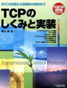 【中古】 TCPのしくみと実装 RFCの詳細から実装系の解析まで TCPIP基礎シリーズ/奥山徹(著者)