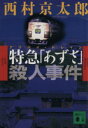 【中古】 特急「あずさ」殺人事件 講談社文庫／西村京太郎(著者)