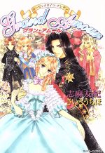 【中古】 Grand　Amour ローゼンクロイツ・プレザン 角川ビーンズ文庫／志麻友紀(著者),さいとうちほ(著者)