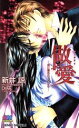 【中古】 做愛 血に濡れたくちびる GENKI　NOVELS／新井諒(著者) 【中古】afb