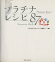 【中古】 はなまるマーケット　プラチナレシピ87／TBS「はなまるマーケット」制作スタッフ(編者)