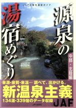 【中古】 源泉の湯宿めぐり　中部・北陸編／JAF出版社(その他)