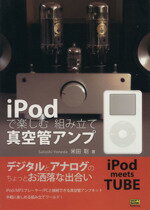 【中古】 iPodで楽しむ組み立て真空