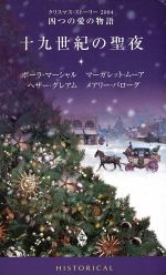  十九世紀の聖夜　クリスマス・ストーリー2004 四つの愛の物語／アンソロジー(著者),ポーラマーシャル(著者),マーガレットムーア(著者),ヘザーグレアム(著者),メアリーバローグ(著者),小林綾子(訳者),田中淑子(訳者),井上碧(訳者),辻早苗(訳者)