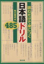 【中古】 読むだけで身につく 日本語ドリル485 角川文庫/角川書店(編者)
