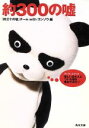 【中古】 約300の嘘 角川文庫/『約三十の嘘』チームwithゴンゾウ(編者)