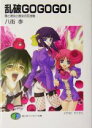 【中古】 乱破GOGOGO!(01) 僕と彼女と彼女の忍法帖 富士見ファンタジア文庫/八街歩【著】