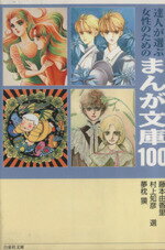 【中古】 達人が選ぶ女性のためのまんが文庫100 白泉社文庫／藤本由香里,村上知彦,夢枕獏