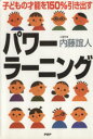 【中古】 子どもの才能を150%引き出すパワーラーニング/内藤誼人(著者)