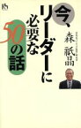 【中古】 今、リーダーに必要な50の話 講談社ニューハードカバー／森祇晶(著者)