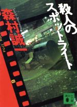 【中古】 殺人のスポットライト 講