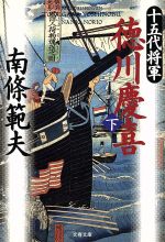 【中古】 十五代将軍　徳川慶喜(下) 文春文庫／南条範夫(著者)