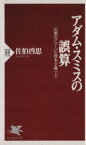 【中古】 アダム・スミスの誤算 PHP新書幻想のグロ－バル資本主義上／佐伯啓思(著者)