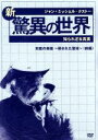 【中古】 ジャン=ミッシェル・クストーの新・驚異の世界(1)〜知られざる真実〜「OCEAN ADVENTURES」未踏の楽園〜侵された聖域〜(前編)/ジャン=ミ...