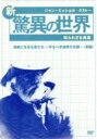 【中古】 ジャン=ミッシェル・クストーの新・驚異の世界(5)〜知られざる真実〜「OCEAN ADVENTURES」海底に生きる者たち〜守るべき地球の足跡〜(前編...