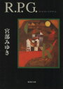 【中古】 R.P.G. 集英社文庫/宮部みゆき(著者)