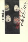 【中古】 ふたりの信康とふたりの徳姫／南条範夫(著者)