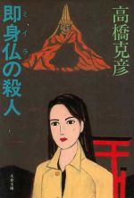 【中古】 即身仏の殺人 文春文庫／高橋克彦(著者)