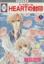 【中古】 HEARTの封印(1) いちラキC/藤臣花恋(著者)