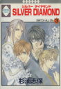 【中古】 SILVER DIAMOND(3) いちラキC/杉浦志保(著者)