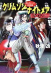 【中古】 クリムゾン・ナイトメア　紅の凶夢 まんちゃーだ妖異譚 角川スニーカー文庫／秋津透(著者)