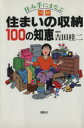 【中古】 住み手にまなぶ図解　住まいの収納100の知恵／吉田桂二(著者)