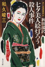 【中古】 秋田湯沢七夕美人絵灯ろう殺人事件 赤かぶ検事奮戦記