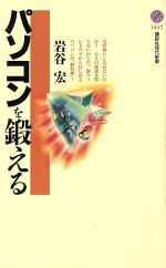 【中古】 パソコンを鍛える 講談社