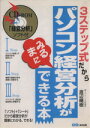【中古】 3ステップ式だからパソコン経営分析がみるまにできる本/渡辺晴樹(著者)