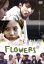 【中古】 FLOWERS*/袴田吉彦/今宿麻美 871円