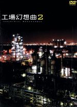  工場幻想曲2　Industrial　Romanesque2／趣味・教養