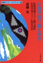 【中古】 佐賀空港マラソン殺人事件 斎藤栄ベスト・コレクション　9 文春文庫／斎藤栄(著者)