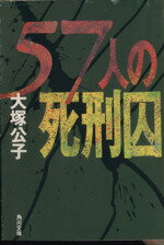 【中古】 57人の死刑囚 角川文庫／大塚公子(著者)