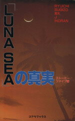 【中古】 「LUNA　SEA」の真実 C－books／ストーミー・ファイブ【著】 1