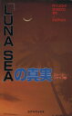 【中古】 「LUNA　SEA」の真実 C－books／ストーミー・ファイブ【著】