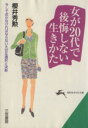 【中古】 女が20代で後悔しない生きかた 知的生きかた文庫／桜井秀勲(著者)