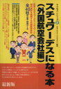 【中古】 スチュワーデスになる本(外国航空会社編) 外国航空会社編 サクセス・シリーズ2/月刊スチュワーデスマガジン(編者)