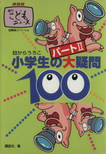 【中古】 小学生の大疑問100(パート2) NHK週刊こどもニュース図解版スペシャル／講談社(編者)