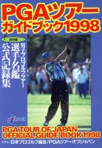 【中古】 PGAツアーガイドブック(1998)／日本プロゴルフ協会PGAツアーオブジャパン