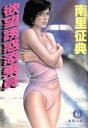 【中古】 欲望誘惑添乗員 徳間文庫/南里征典(著者)
