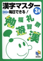 【中古】 漢字マスター365日毎日できる！　3年 日能研ブックス／日能研通信教育部(編者)