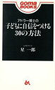 【中古】 アドラー博士の子どもに自信をつける30の方法 ゴマブックス/星一郎(著者)