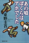 【中古】 あの頃ぼくらはアホでした 集英社文庫／東野圭吾【著】