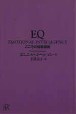 【中古】 EQ こころの知能指数 講談社＋α文庫／ダニエルゴールマン(著者),土屋京子(訳者)