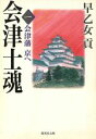 【中古】 会津士魂(1) 会津藩 京へ 集英社文庫／早乙女貢(著者)