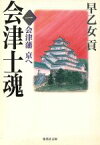 【中古】 会津士魂(1) 会津藩　京へ 集英社文庫／早乙女貢(著者)