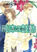 ふゆの仁子(著者)販売会社/発売会社：徳間書店/徳間書店発売年月日：1998/08/31JAN：9784199000645