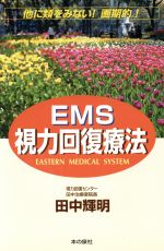 【中古】 EMS視力回復療法 他に類を見ない！画期的！／田中輝明(著者)